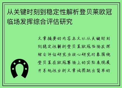 从关键时刻到稳定性解析登贝莱欧冠临场发挥综合评估研究