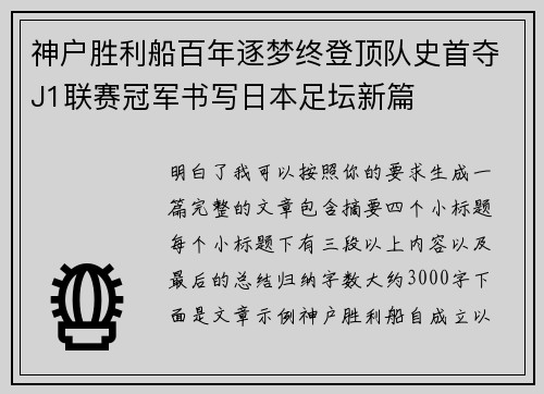 神户胜利船百年逐梦终登顶队史首夺J1联赛冠军书写日本足坛新篇