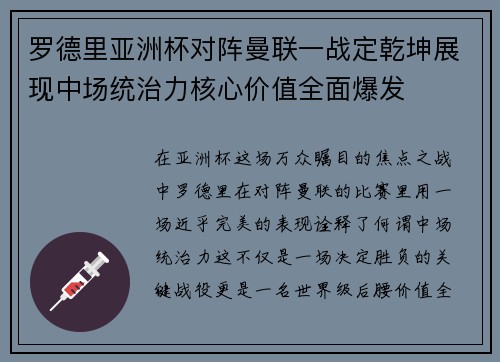罗德里亚洲杯对阵曼联一战定乾坤展现中场统治力核心价值全面爆发