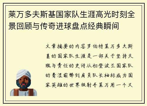 莱万多夫斯基国家队生涯高光时刻全景回顾与传奇进球盘点经典瞬间