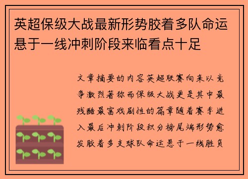 英超保级大战最新形势胶着多队命运悬于一线冲刺阶段来临看点十足