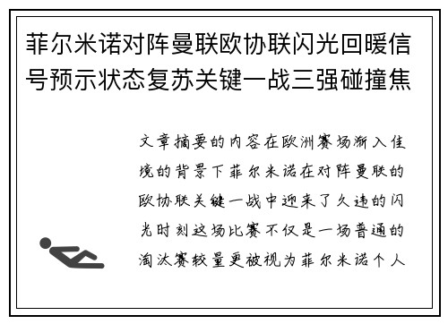 菲尔米诺对阵曼联欧协联闪光回暖信号预示状态复苏关键一战三强碰撞焦点