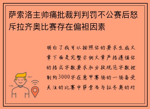 萨索洛主帅痛批裁判判罚不公赛后怒斥拉齐奥比赛存在偏袒因素