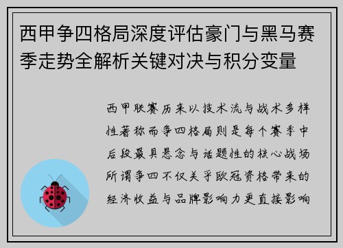 西甲争四格局深度评估豪门与黑马赛季走势全解析关键对决与积分变量