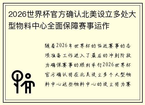 2026世界杯官方确认北美设立多处大型物料中心全面保障赛事运作
