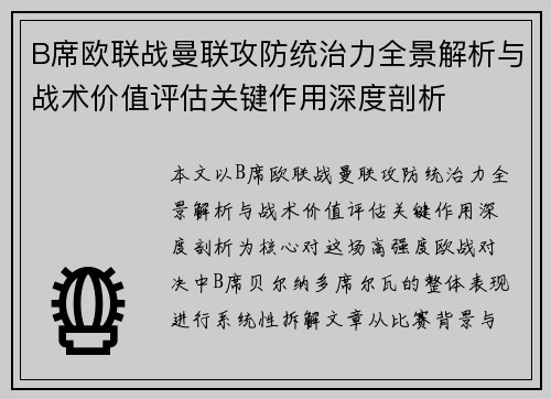 B席欧联战曼联攻防统治力全景解析与战术价值评估关键作用深度剖析