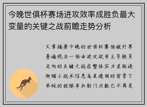 今晚世俱杯赛场进攻效率成胜负最大变量的关键之战前瞻走势分析