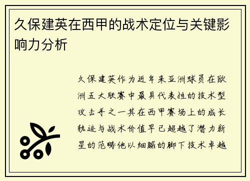 久保建英在西甲的战术定位与关键影响力分析