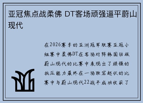亚冠焦点战柔佛 DT客场顽强逼平蔚山现代