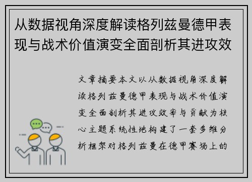 从数据视角深度解读格列兹曼德甲表现与战术价值演变全面剖析其进攻效率与贡献