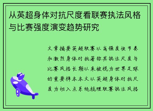 从英超身体对抗尺度看联赛执法风格与比赛强度演变趋势研究