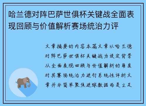 哈兰德对阵巴萨世俱杯关键战全面表现回顾与价值解析赛场统治力评
