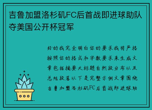 吉鲁加盟洛杉矶FC后首战即进球助队夺美国公开杯冠军