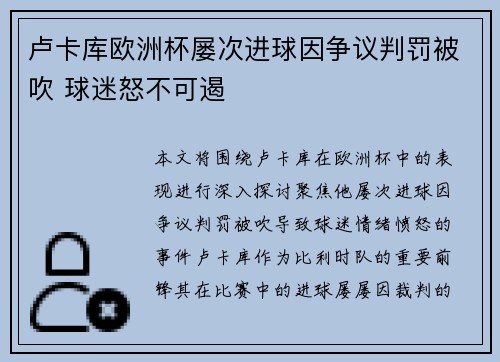 卢卡库欧洲杯屡次进球因争议判罚被吹 球迷怒不可遏