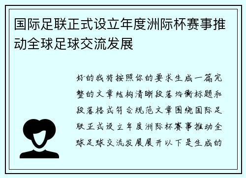 国际足联正式设立年度洲际杯赛事推动全球足球交流发展