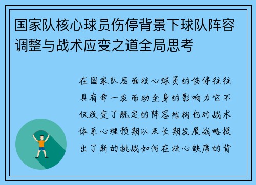 国家队核心球员伤停背景下球队阵容调整与战术应变之道全局思考