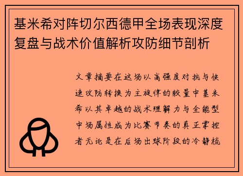 基米希对阵切尔西德甲全场表现深度复盘与战术价值解析攻防细节剖析