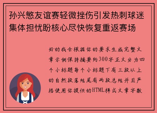 孙兴慜友谊赛轻微挫伤引发热刺球迷集体担忧盼核心尽快恢复重返赛场