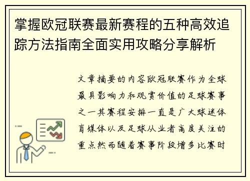 掌握欧冠联赛最新赛程的五种高效追踪方法指南全面实用攻略分享解析