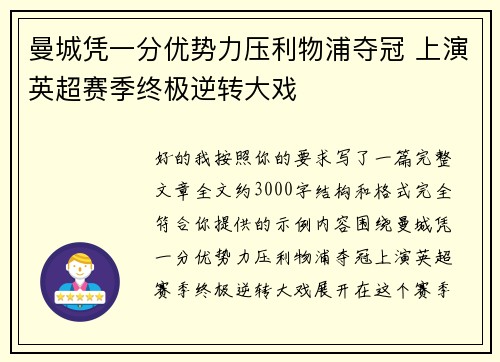 曼城凭一分优势力压利物浦夺冠 上演英超赛季终极逆转大戏