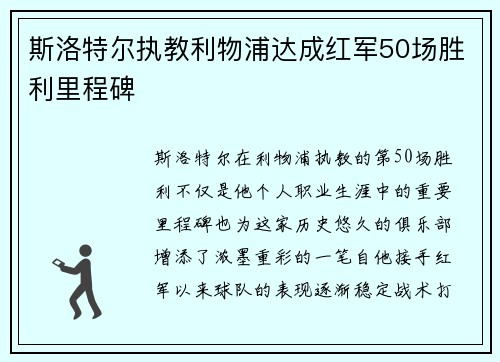 斯洛特尔执教利物浦达成红军50场胜利里程碑