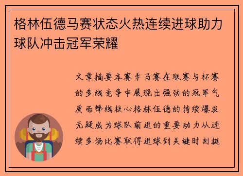 格林伍德马赛状态火热连续进球助力球队冲击冠军荣耀