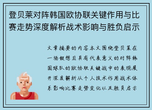 登贝莱对阵韩国欧协联关键作用与比赛走势深度解析战术影响与胜负启示