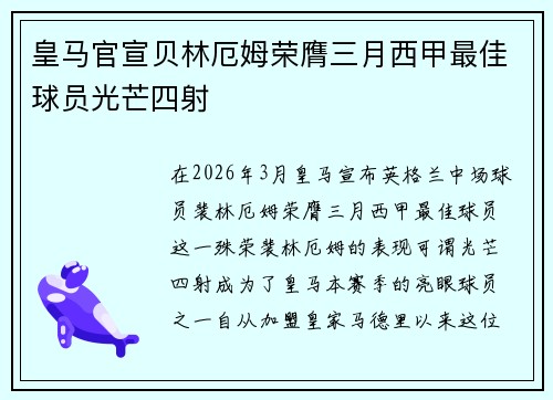 皇马官宣贝林厄姆荣膺三月西甲最佳球员光芒四射