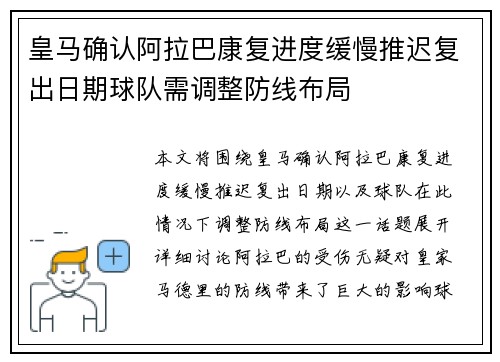 皇马确认阿拉巴康复进度缓慢推迟复出日期球队需调整防线布局