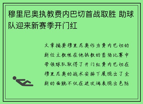 穆里尼奥执教费内巴切首战取胜 助球队迎来新赛季开门红