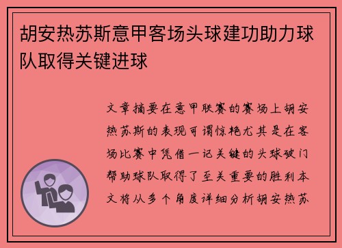 胡安热苏斯意甲客场头球建功助力球队取得关键进球