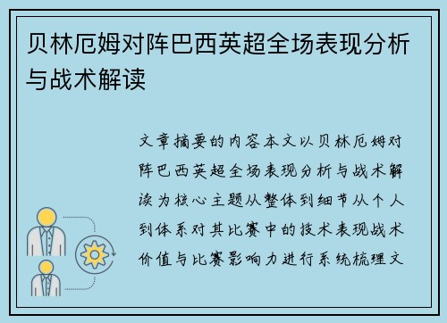 贝林厄姆对阵巴西英超全场表现分析与战术解读