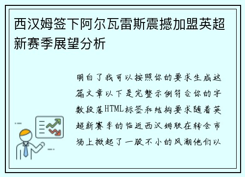 西汉姆签下阿尔瓦雷斯震撼加盟英超新赛季展望分析