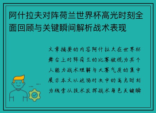 阿什拉夫对阵荷兰世界杯高光时刻全面回顾与关键瞬间解析战术表现