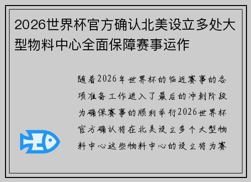 2026世界杯官方确认北美设立多处大型物料中心全面保障赛事运作