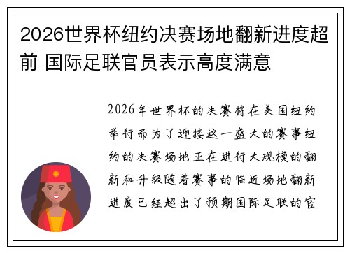 2026世界杯纽约决赛场地翻新进度超前 国际足联官员表示高度满意