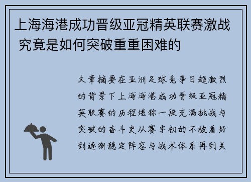 上海海港成功晋级亚冠精英联赛激战 究竟是如何突破重重困难的