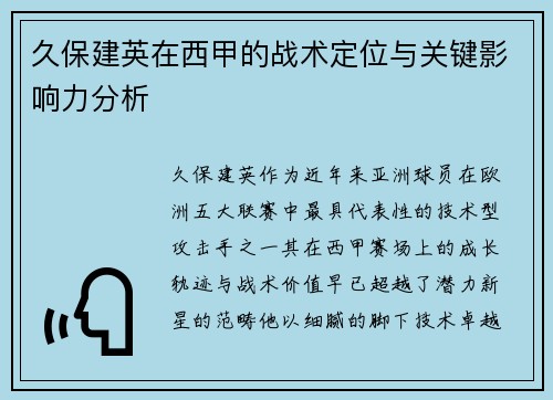 久保建英在西甲的战术定位与关键影响力分析
