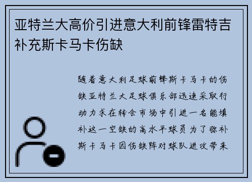 亚特兰大高价引进意大利前锋雷特吉补充斯卡马卡伤缺