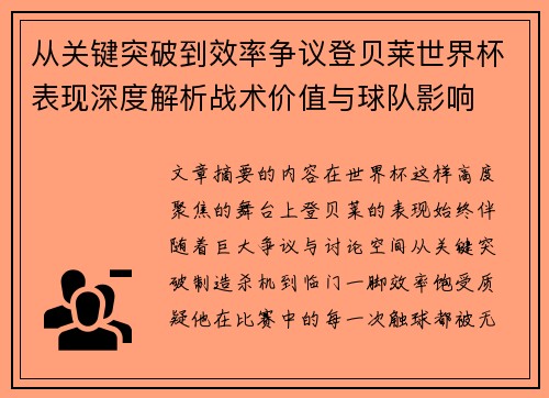 从关键突破到效率争议登贝莱世界杯表现深度解析战术价值与球队影响