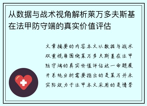 从数据与战术视角解析莱万多夫斯基在法甲防守端的真实价值评估