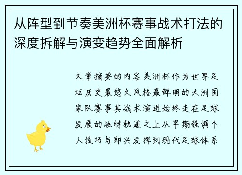 从阵型到节奏美洲杯赛事战术打法的深度拆解与演变趋势全面解析