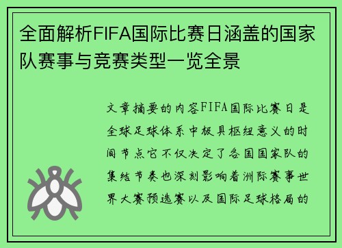 全面解析FIFA国际比赛日涵盖的国家队赛事与竞赛类型一览全景