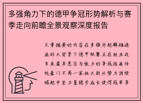 多强角力下的德甲争冠形势解析与赛季走向前瞻全景观察深度报告 多强角力下的德甲争冠形势解析与赛季走向前瞻全景观察深度报告