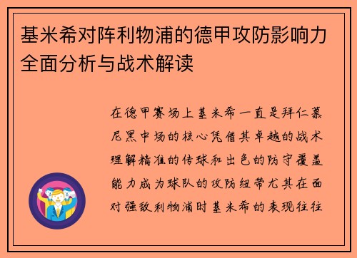 基米希对阵利物浦的德甲攻防影响力全面分析与战术解读 基米希对阵利物浦的德甲攻防影响力全面分析与战术解读
