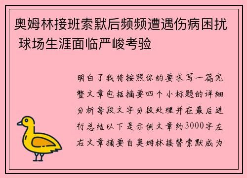 奥姆林接班索默后频频遭遇伤病困扰 球场生涯面临严峻考验 奥姆林接班索默后频频遭遇伤病困扰 球场生涯面临严峻考验
