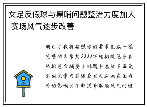 女足反假球与黑哨问题整治力度加大 赛场风气逐步改善 女足反假球与黑哨问题整治力度加大 赛场风气逐步改善