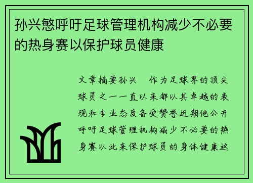 孙兴慜呼吁足球管理机构减少不必要的热身赛以保护球员健康 孙兴慜呼吁足球管理机构减少不必要的热身赛以保护球员健康