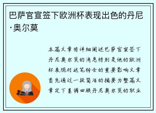 巴萨官宣签下欧洲杯表现出色的丹尼·奥尔莫 巴萨官宣签下欧洲杯表现出色的丹尼·奥尔莫