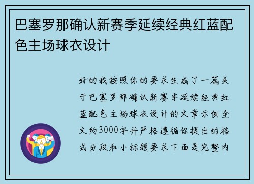 巴塞罗那确认新赛季延续经典红蓝配色主场球衣设计
